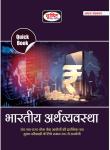 Drishti The Vision Indian Economy Quick Book For IAS, PCS & Other Competitive Exam NDA, CDS, CAPF, SSC, CPO, UGC-NET Exam Latest Edition